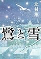 鷺と雪