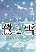 能の舞台のことなどの描写があって、私にはちんぷんかんぷんでした。ゴメンナサイ。謎も理解不能でした。でも、でも、でも、昭和１１年２月の描写に関しては、素晴らしかった！直接的には何も書いていないけど、その当時の雰囲気が伝わってきます。