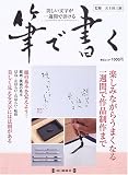 筆で書く―美しい文字が一週間で書ける (毎日ムック) の評価・レビュー