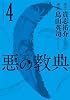 悪の教典(4) (アフタヌーンKC)
