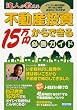 達人が教える不動産投資 15万円からできる必勝ガイド (エスカルゴムック (224))