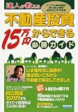 達人が教える不動産投資 15万円からできる必勝ガイド (エスカルゴムック (224))
