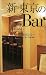 新・東京のBar