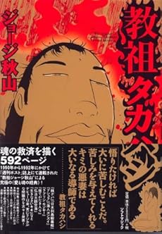 amazon: ジョージ秋山 - 教祖タカハシ