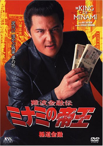 【Amazonの商品情報へ】難波金融伝 ミナミの帝王(38)極道金融 [DVD]