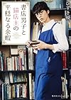 書店男子と猫店主の平穏なる余暇 (集英社オレンジ文庫)