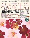 私の花生活 (No.19) (Heart warming life series)