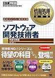 情報処理教科書 ソフトウェア開発技術者〈平成15年度〉 (情報処理教科書)