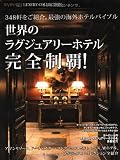 センターブレイン / 世界のラグジュアリーホテル完全制覇!―SEVEN HILLS Premium LUXURY COLLECTION