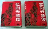 Review Jilin Renmin Chubanshe, PR China  / The Biography of Empress Wu Zetian in Two Volumes (Wu Zetian Quanzhuan)