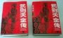 The Biography of Empress Wu Zetian in Two Volumes (Wu Zetian Quanzhuan)