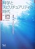 科学とスピリチュアリティの時代―身体・気・スピリチュアリティ