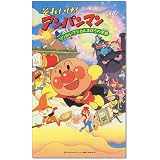 それいけ!アンパンマン「リリカル★マジカルまほうの学校」【劇場版】 [VHS]