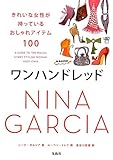 ワンハンドレッド  きれいな女性が持っているおしゃれアイテム100
