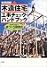 実用図解 木造住宅工事チェック・ハンドブック