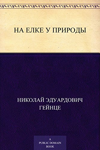 На елке у природы (Russian Edition)