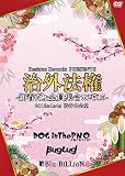 治外法権-新春だょ全員集合!!2015- [DVD]