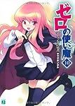 ゼロの使い魔〈10〉イーヴァルディの勇者 (MF文庫J)