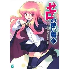 ゼロの使い魔〈10〉イーヴァルディの勇者 (MF文庫J)