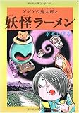水木しげるのふしぎ妖怪ばなし1 ゲゲゲの鬼太郎と妖怪ラーメン (水木しげるのふしぎ妖怪ばなし 1)