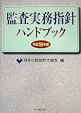監査実務指針ハンドブック〈平成19年版〉/