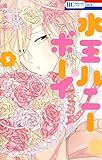 水玉ハニーボーイ 5 (花とゆめコミックス)