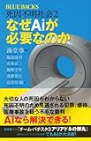死因不明社会2　なぜAiが必要なのか (ブルーバックス)-