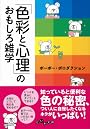 「色彩と心理」のおもしろ雑学 (だいわ文庫)