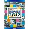 ���{�񓇗�ԑ�s�i2012 [DVD]
