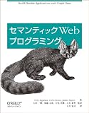 セマンティックWeb プログラミング