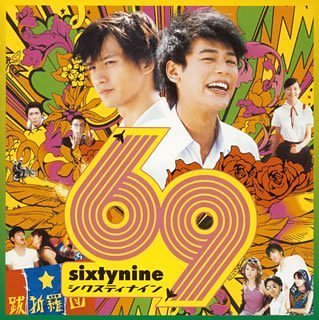 69 sixty nine オリジナル・サウンドトラック (CCCD) サントラ ジェイネル・サドラー ザ・タイガース THE YELLOW MONKEY MINIMUM WAGE CHEMISTRY シーラカンス 中シゲヲ&the surfcoasters project 藤原いくろう 鎌田ジョージ Kenji Jammer