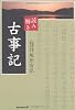 読み解き 古事記