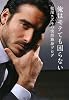 俺はモテても困らない―松尾スズキの突然独身ブログ
