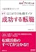 谷所 健一郎: マイナビ転職2013オフィシャルBOOK 採用獲得のメソッド はじめての転職ガイド 必ず成功する転職