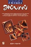 Thiraigalukku Appal (Tamil Edition)