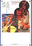 ブラジルの歴史 (世界の教科書シリーズ)-