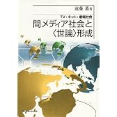 間メディア社会と“世論”形成―TV・ネット・劇場社会