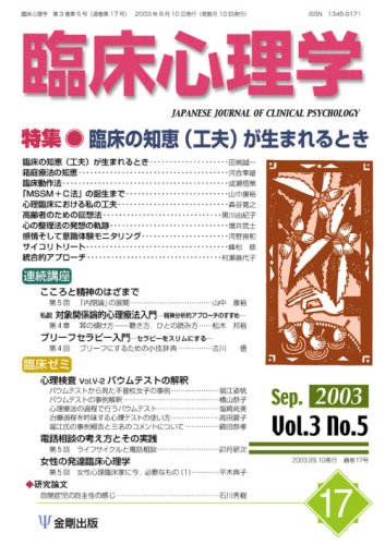 臨床心理学 (第3巻第5号) 臨床の知恵（工夫）が生まれるとき