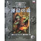 運命の森 (d20ファイティングファンタジーシリーズ)