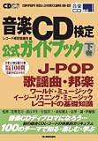 音楽CD検定公式ガイドブック下巻 (CDジャーナルムック) の評価・レビュー