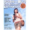 デジタル一眼レフ初心者のための基本ワザ教えます (玄光社ムック)