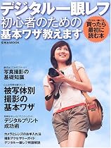 デジタル一眼レフ初心者のための基本ワザ教えます (玄光社ムック)