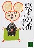 寝ずの番 (講談社文庫)