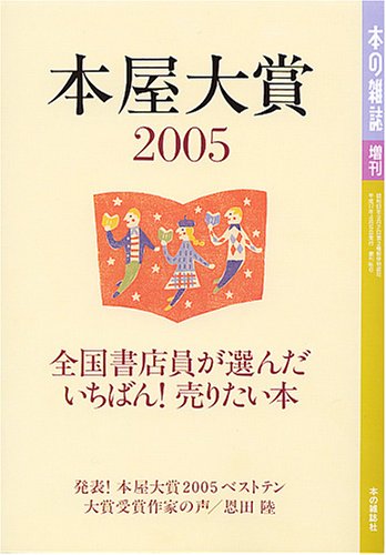 Cover image : 本屋大賞 (2005)