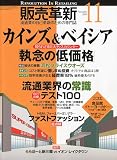 販売革新 2009年 11月号 [雑誌]