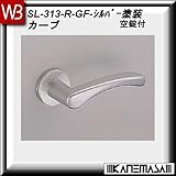 レバーハンドル 空錠 【白熊】 カーブSL-313 シルバー塗装:丸座 (アルミ製)
