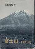 富士山―史話と伝説