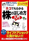 ビジュアル判 ネコでもわかる株のはじめ方入門 の評価・レビュー