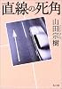 直線の死角 (角川文庫)