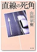 直線の死角 (角川文庫)
